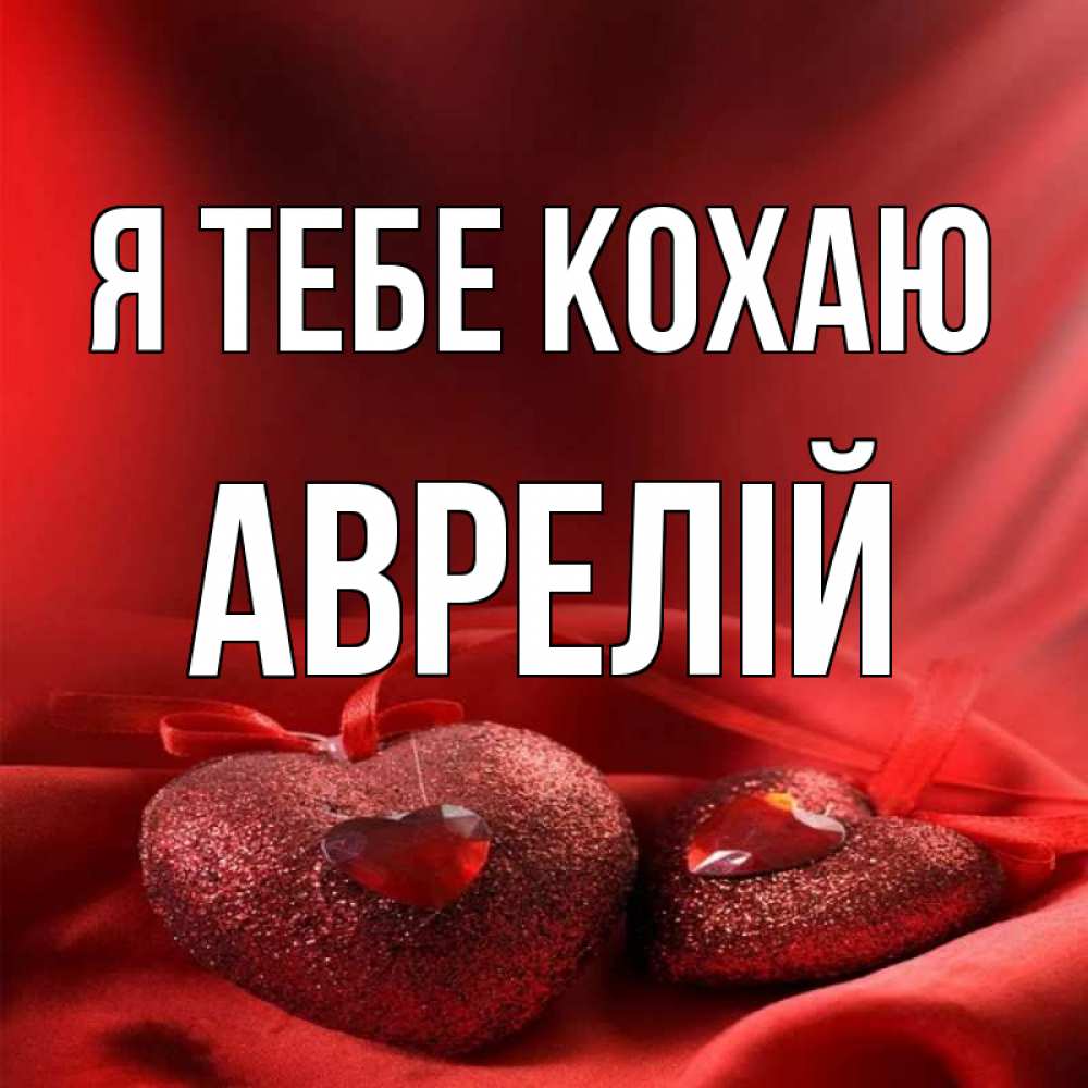 Открытка на каждый день з підписом, Аврелій Я тебе кохаю с лентами Прикольна листівка з побажанням онлайн скачати безкоштовно 