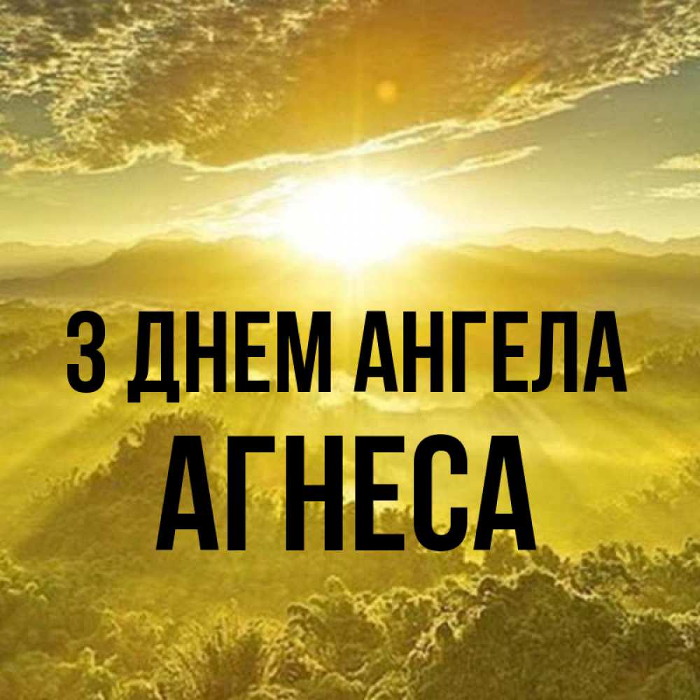 Открытка на каждый день з підписом, Агнеса З Днем ангела леса и небо в желтом Прикольна листівка з побажанням онлайн скачати безкоштовно 