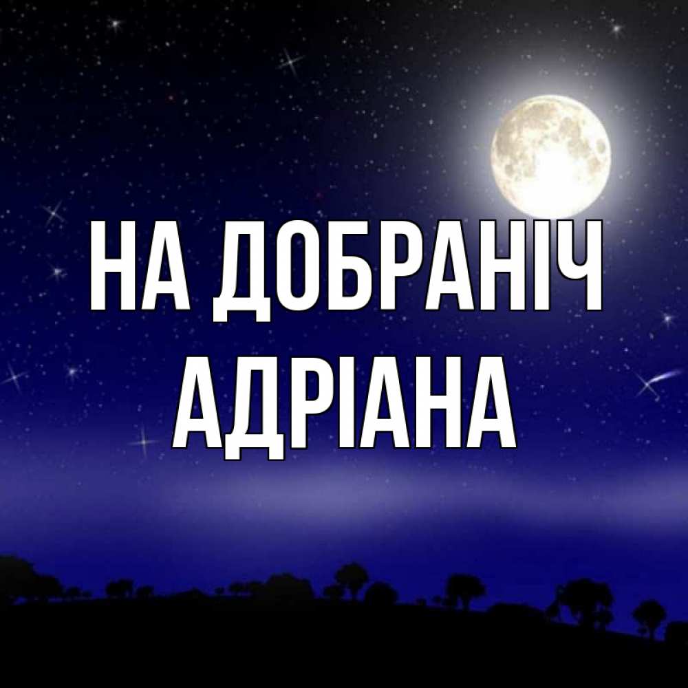 Открытка на каждый день з підписом, Адріана На добраніч ночное небо и лесная опушка при свете луны Прикольна листівка з побажанням онлайн скачати безкоштовно 