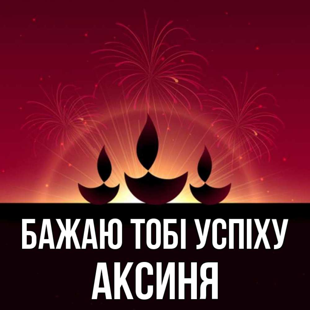 Открытка на каждый день з підписом, Аксиня Бажаю тобі успіху праздник Прикольна листівка з побажанням онлайн скачати безкоштовно 