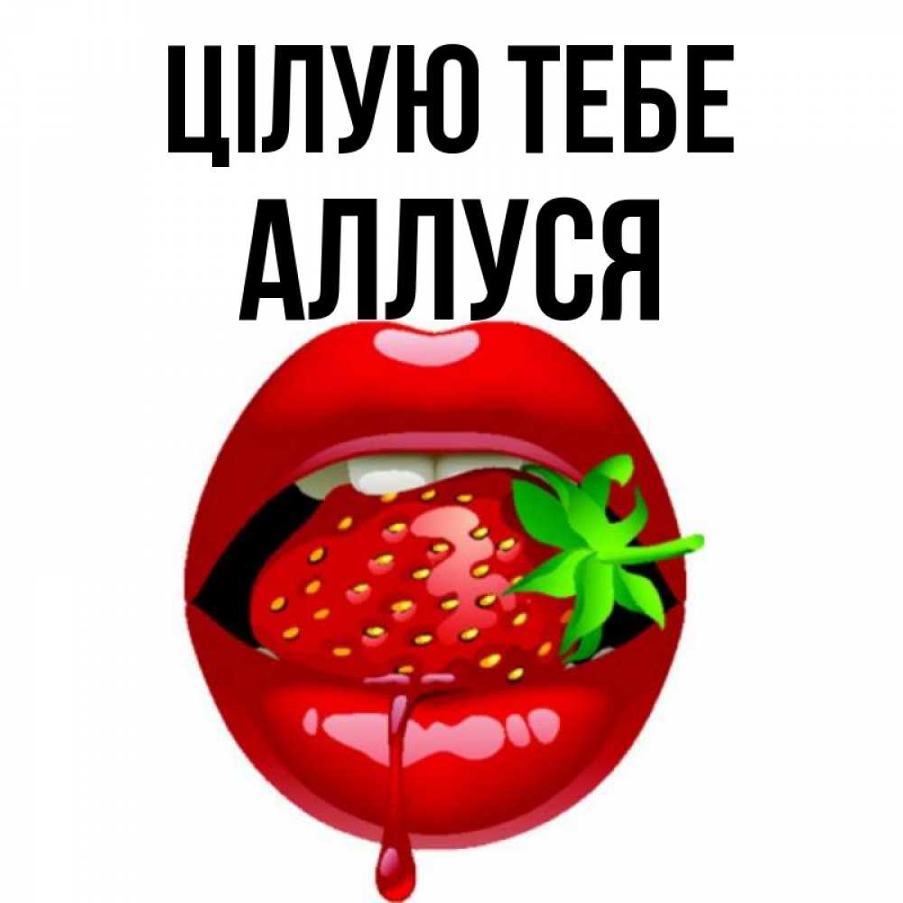 Открытка на каждый день з підписом, Аллуся Цілую тебе открытки с поцелуями Прикольна листівка з побажанням онлайн скачати безкоштовно 