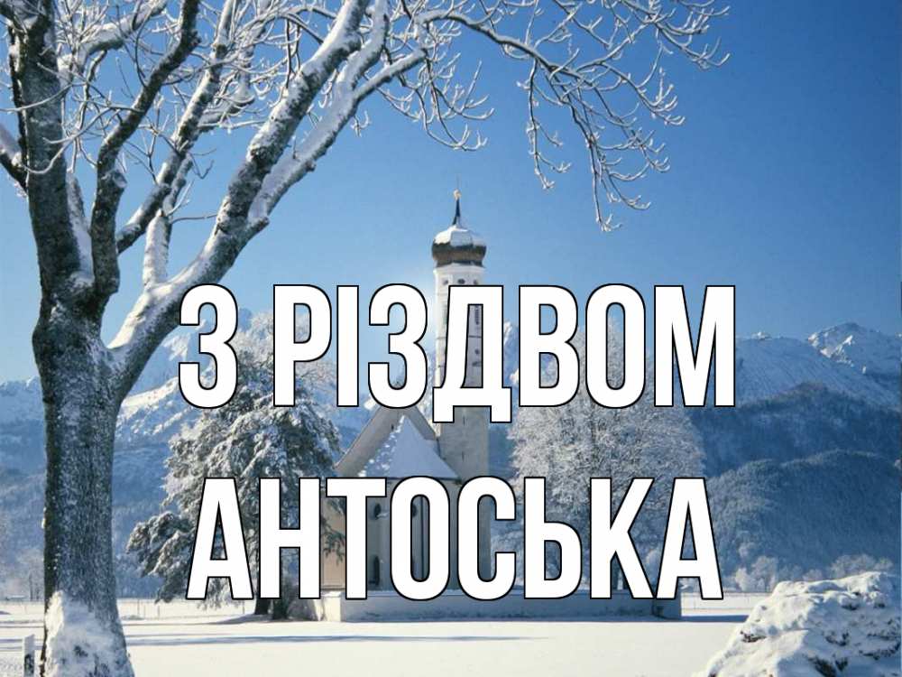 Открытка на каждый день з підписом, Антоська З Різдвом зима, храм, костел Прикольна листівка з побажанням онлайн скачати безкоштовно 
