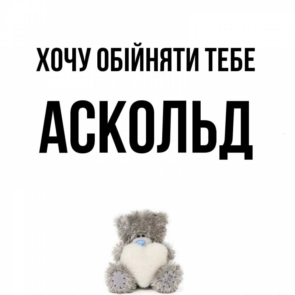 Открытка на каждый день з підписом, Аскольд Хочу обійняти тебе медвежонок с сердечком белого цвета Прикольна листівка з побажанням онлайн скачати безкоштовно 