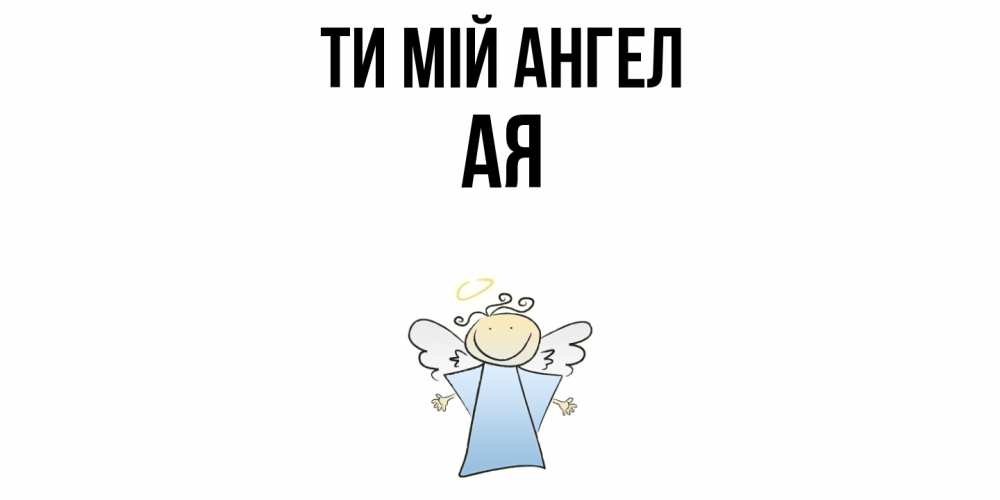 Открытка на каждый день з підписом, Ая Ти мій ангел ангел Прикольна листівка з побажанням онлайн скачати безкоштовно 