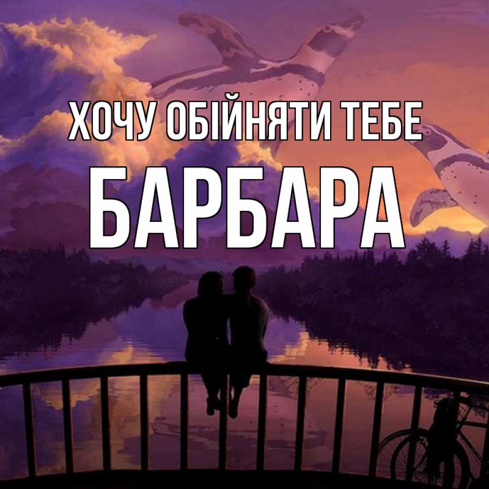Открытка на каждый день з підписом, Барбара Хочу обійняти тебе парочка сидит на мосте или на набережной Прикольна листівка з побажанням онлайн скачати безкоштовно 