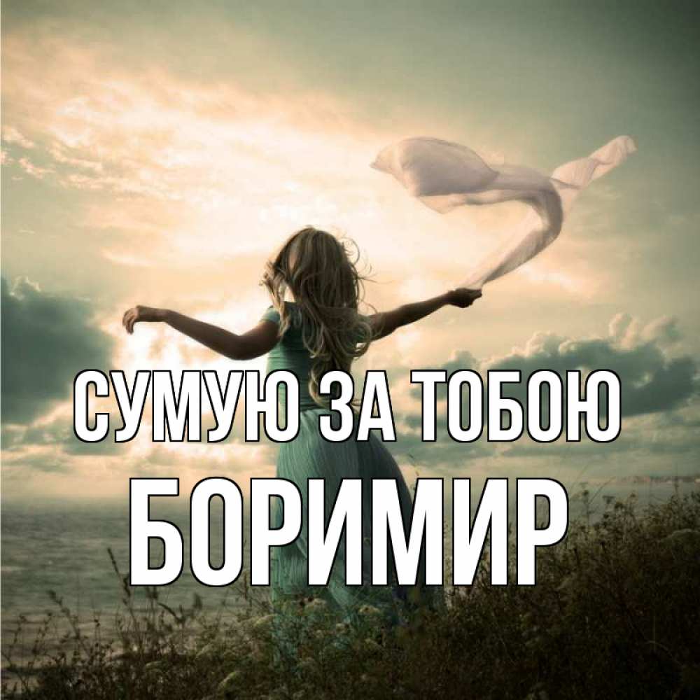 Открытка на каждый день з підписом, Боримир Сумую за тобою белый флаг Прикольна листівка з побажанням онлайн скачати безкоштовно 