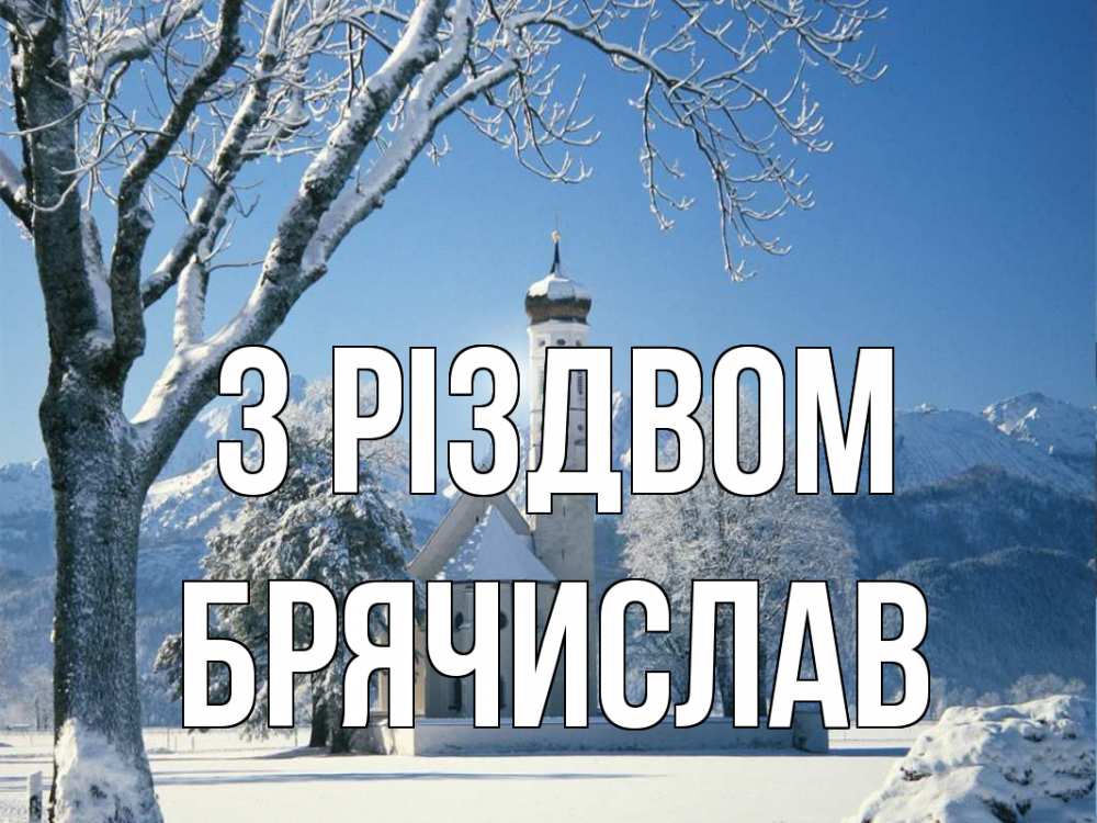 Открытка на каждый день з підписом, Брячислав З Різдвом зима, храм, костел Прикольна листівка з побажанням онлайн скачати безкоштовно 