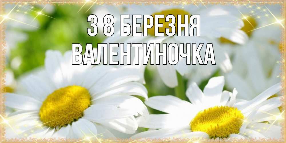 Открытка на каждый день з підписом, Валентиночка З 8 БЕРЕЗНЯ красивые открытки с белыми цветами на международный женский день Прикольна листівка з побажанням онлайн скачати безкоштовно 