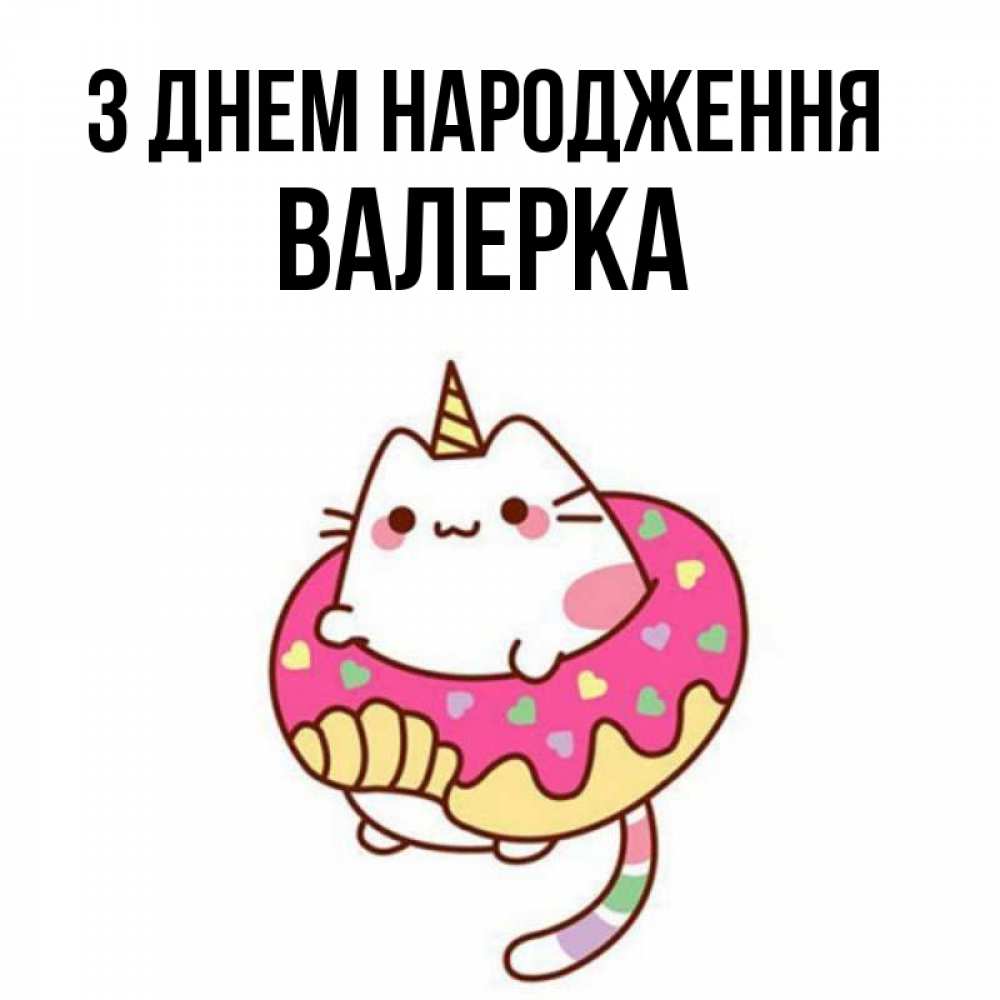 Открытка на каждый день з підписом, Валерка З Днем народження меньше надо жрать Прикольна листівка з побажанням онлайн скачати безкоштовно 