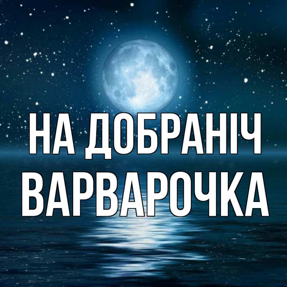 Открытка на каждый день з підписом, Варварочка На добраніч звезды Прикольна листівка з побажанням онлайн скачати безкоштовно 