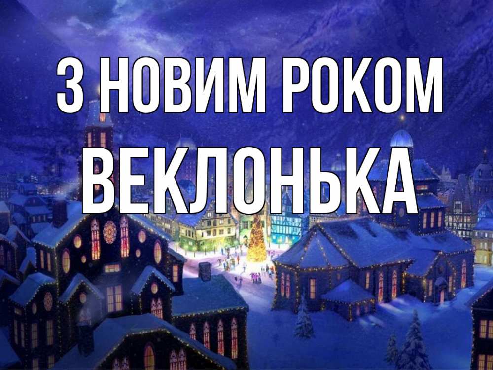 Открытка на каждый день з підписом, Веклонька З новим роком новый год Прикольна листівка з побажанням онлайн скачати безкоштовно 