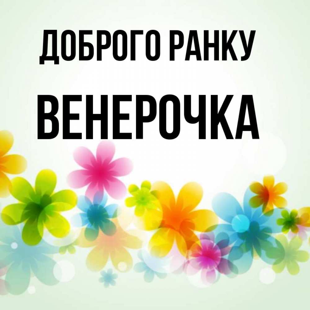 Открытка на каждый день з підписом, Венерочка Доброго ранку позитивные цветочки Прикольна листівка з побажанням онлайн скачати безкоштовно 