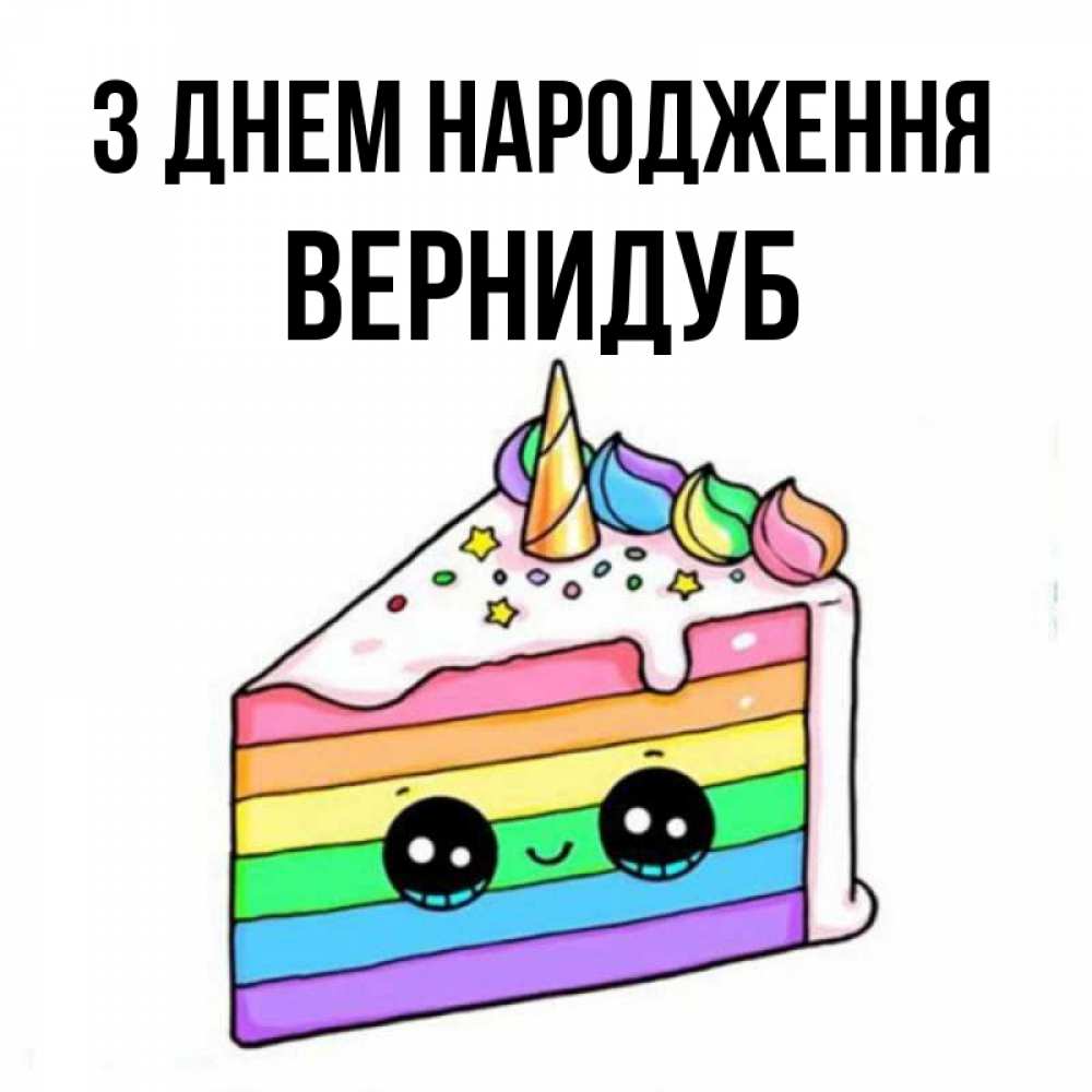 Открытка на каждый день з підписом, Вернидуб З Днем народження с днем варенья Прикольна листівка з побажанням онлайн скачати безкоштовно 