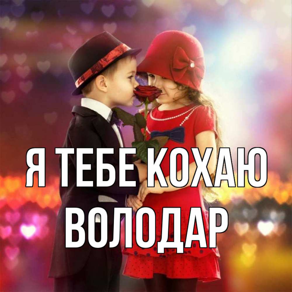 Открытка на каждый день з підписом, Володар Я тебе кохаю черное и красное и роза Прикольна листівка з побажанням онлайн скачати безкоштовно 