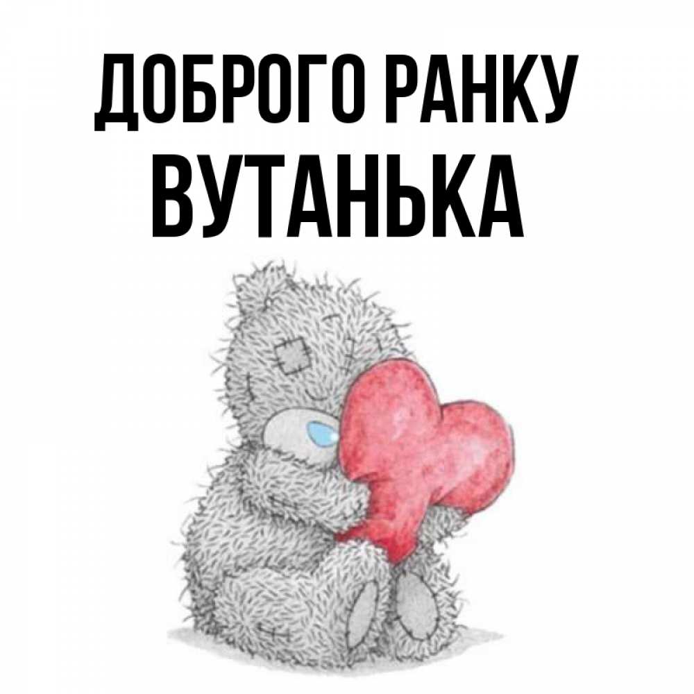 Открытка на каждый день з підписом, Вутанька Доброго ранку плюшевые игрушки Прикольна листівка з побажанням онлайн скачати безкоштовно 