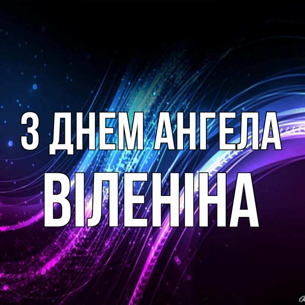 Открытка на каждый день з підписом, Віленіна З Днем ангела фиолетовый фон Прикольна листівка з побажанням онлайн скачати безкоштовно 