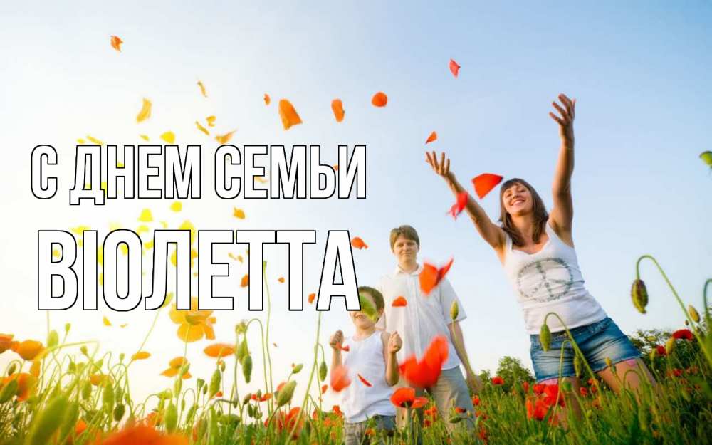 Открытка на каждый день з підписом, Віолетта С днем семьи с днем семьи Прикольна листівка з побажанням онлайн скачати безкоштовно 