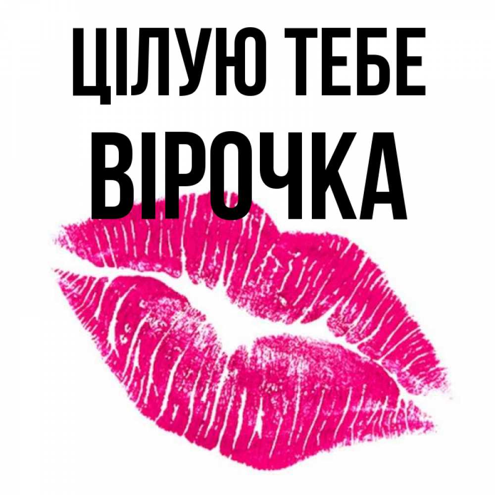 Открытка на каждый день з підписом, Вірочка Цілую тебе след от помады Прикольна листівка з побажанням онлайн скачати безкоштовно 