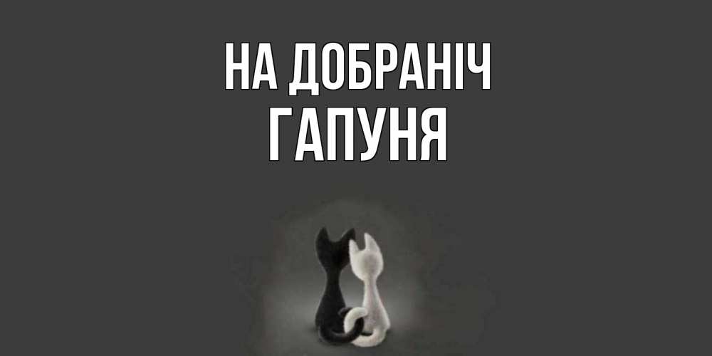 Открытка на каждый день з підписом, Гапуня На добраніч коты Прикольна листівка з побажанням онлайн скачати безкоштовно 