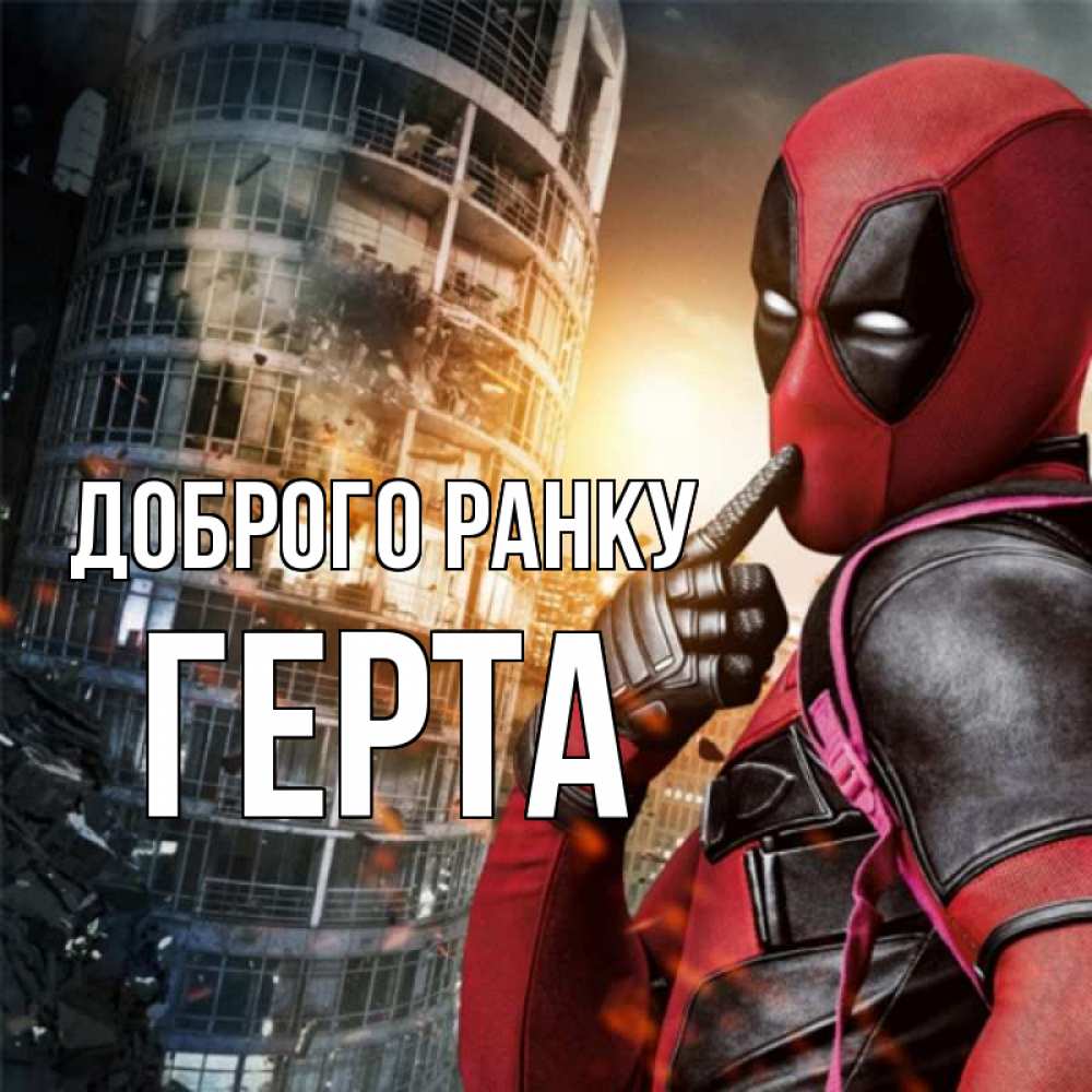 Открытка на каждый день з підписом, Герта Доброго ранку марвел и дедпул на фоне небоскреба Прикольна листівка з побажанням онлайн скачати безкоштовно 