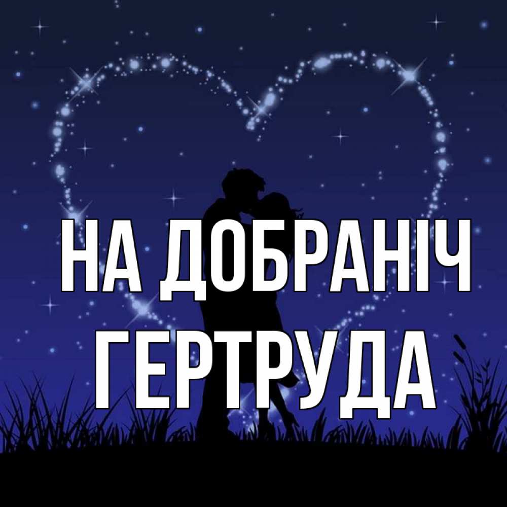 Открытка на каждый день з підписом, Гертруда На добраніч сладких снов Прикольна листівка з побажанням онлайн скачати безкоштовно 