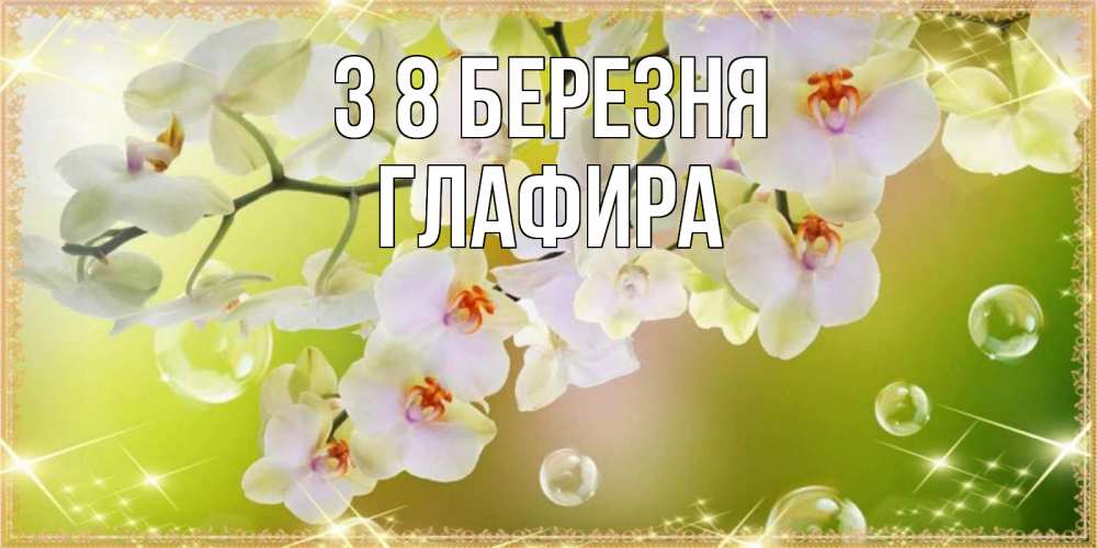 Открытка на каждый день з підписом, Глафира З 8 БЕРЕЗНЯ открытка с цветами на международный женский день Прикольна листівка з побажанням онлайн скачати безкоштовно 
