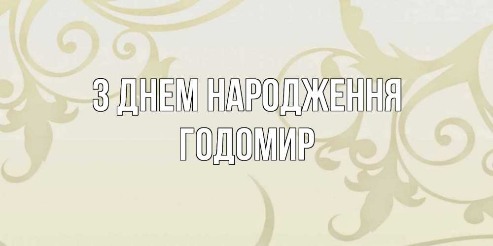 Открытка на каждый день з підписом, Годомир З Днем народження Открытка с простым фоном Прикольна листівка з побажанням онлайн скачати безкоштовно 
