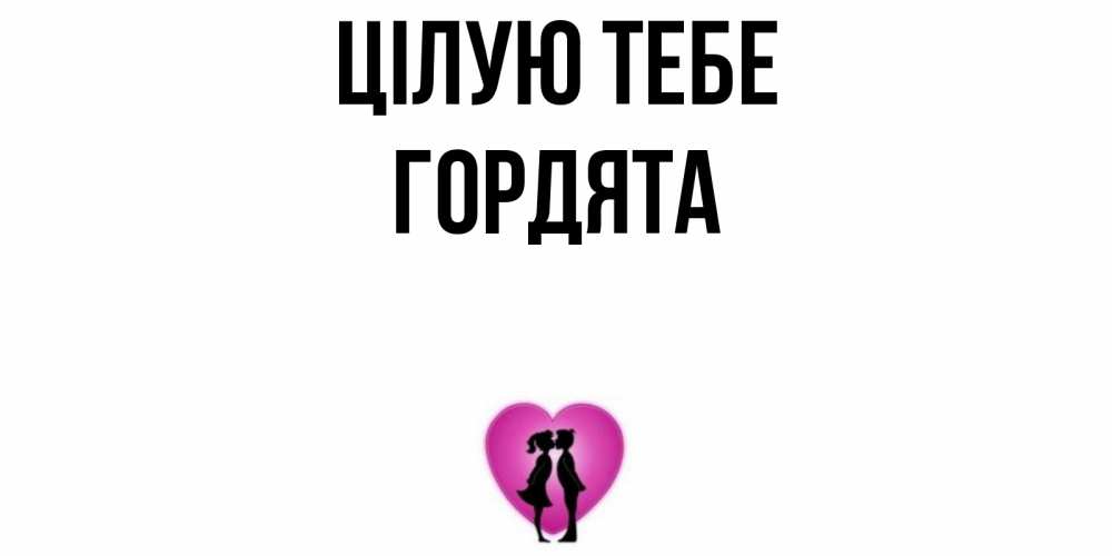 Открытка на каждый день з підписом, Гордята Цілую тебе поцелуй Прикольна листівка з побажанням онлайн скачати безкоштовно 