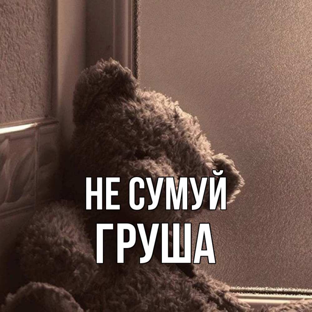 Открытка на каждый день з підписом, Груша Не сумуй стекол рефленое Прикольна листівка з побажанням онлайн скачати безкоштовно 