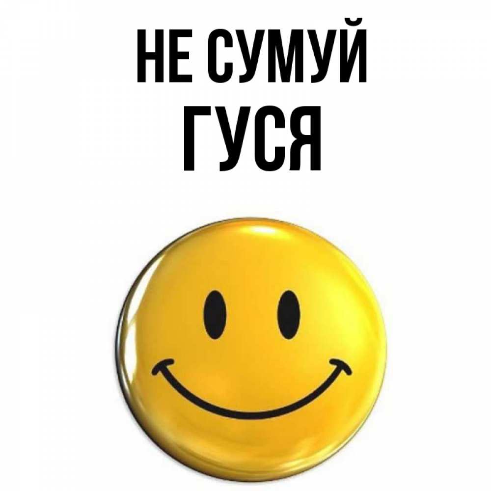 Открытка на каждый день з підписом, Гуся Не сумуй желаем всем позитива Прикольна листівка з побажанням онлайн скачати безкоштовно 