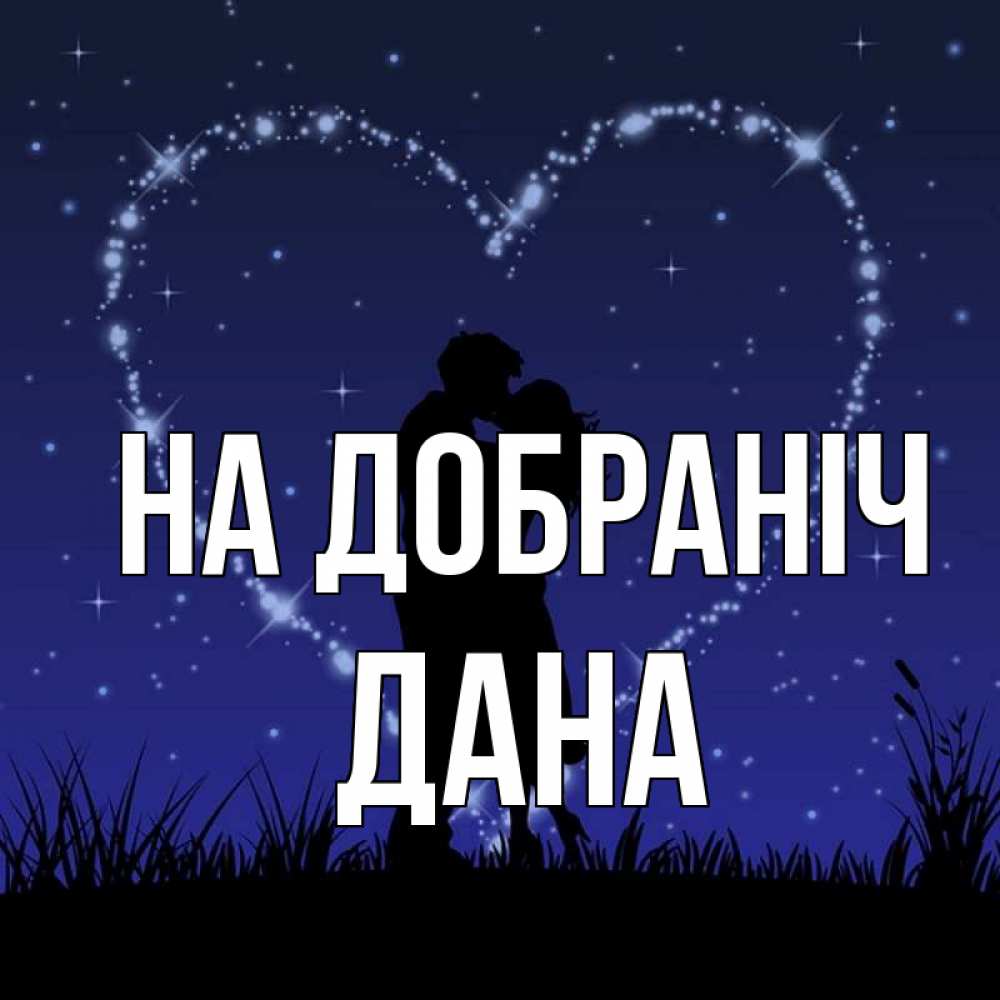 Открытка на каждый день з підписом, Дана На добраніч сладких снов Прикольна листівка з побажанням онлайн скачати безкоштовно 