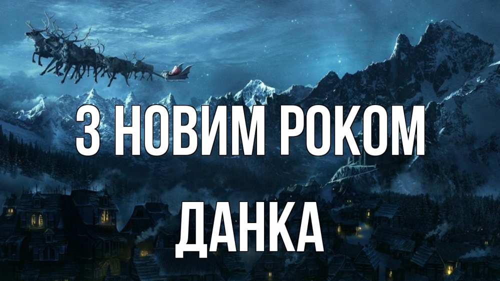 Открытка на каждый день з підписом, Данка З новим роком дед мороз олени Прикольна листівка з побажанням онлайн скачати безкоштовно 