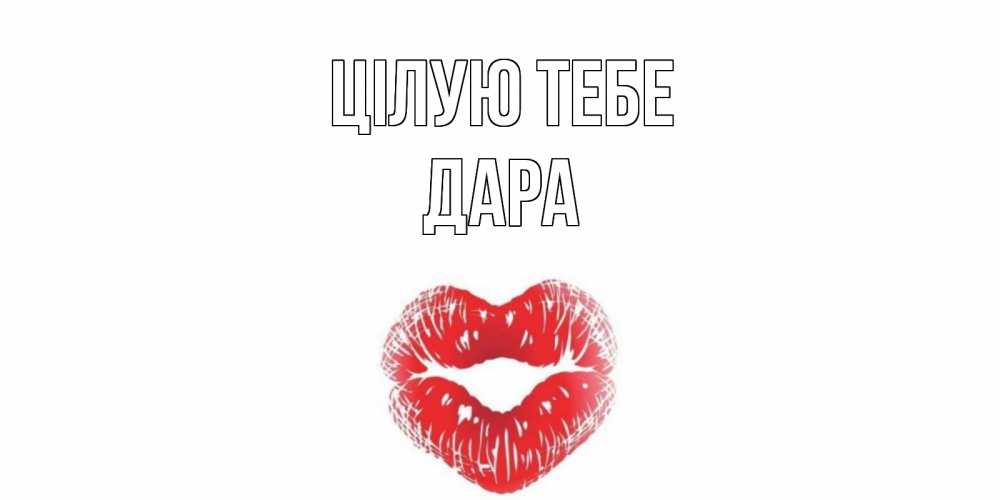 Открытка на каждый день з підписом, Дара Цілую тебе поцелуй Прикольна листівка з побажанням онлайн скачати безкоштовно 