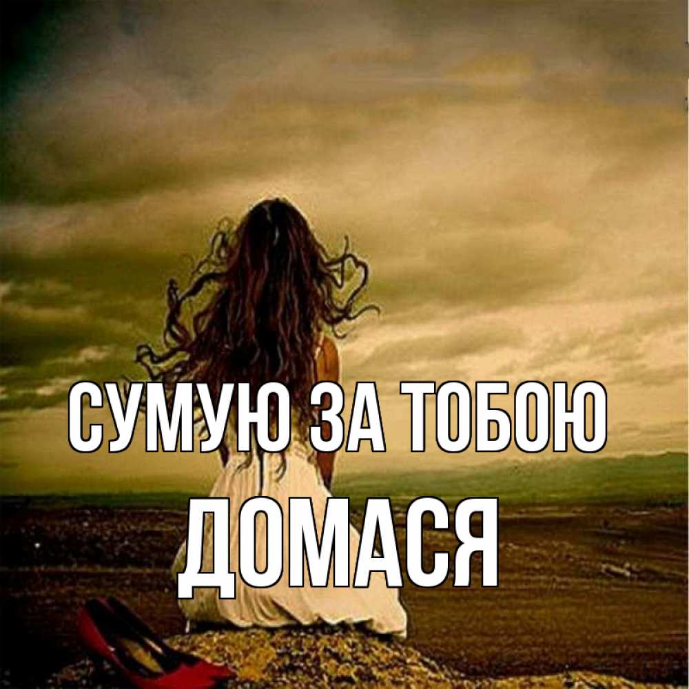 Открытка на каждый день з підписом, Домася Сумую за тобою возвращайся Прикольна листівка з побажанням онлайн скачати безкоштовно 