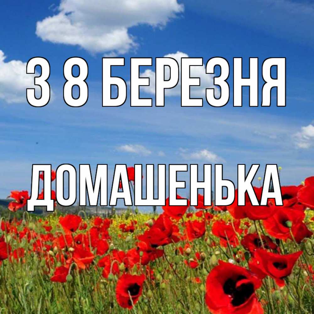 Открытка на каждый день з підписом, Домашенька З 8 БЕРЕЗНЯ международный женский день 1 Прикольна листівка з побажанням онлайн скачати безкоштовно 