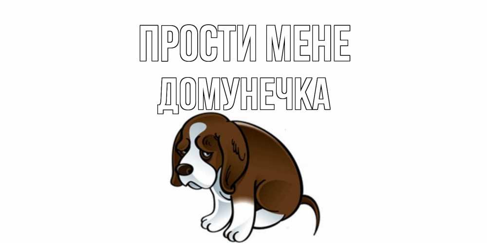 Открытка на каждый день з підписом, Домунечка Прости мене щеночек просит прощения Прикольна листівка з побажанням онлайн скачати безкоштовно 