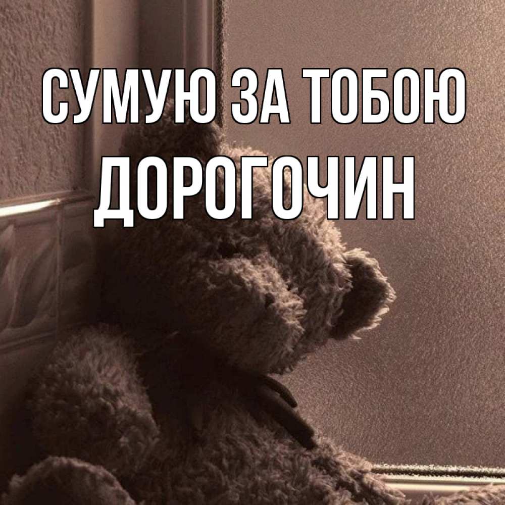 Открытка на каждый день з підписом, Дорогочин Сумую за тобою скучаем тут Прикольна листівка з побажанням онлайн скачати безкоштовно 