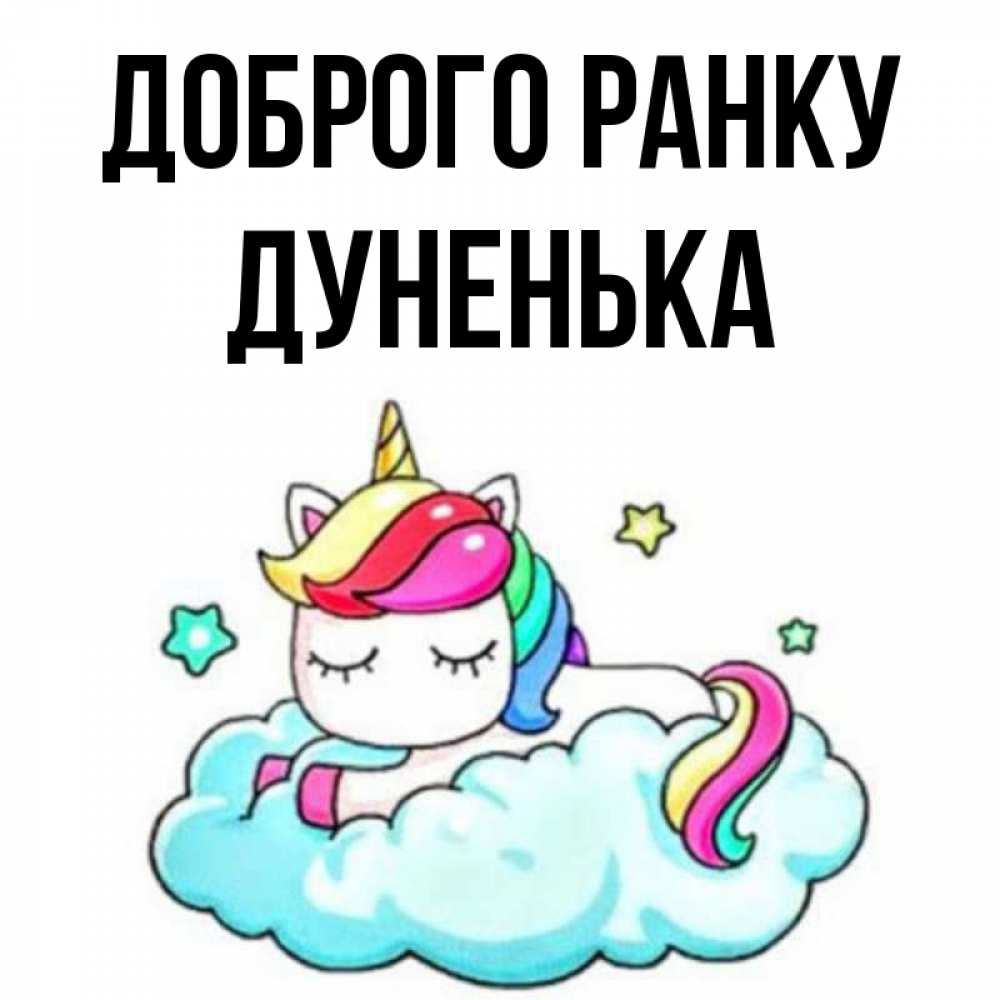 Открытка на каждый день з підписом, Дуненька Доброго ранку радужное утро Прикольна листівка з побажанням онлайн скачати безкоштовно 