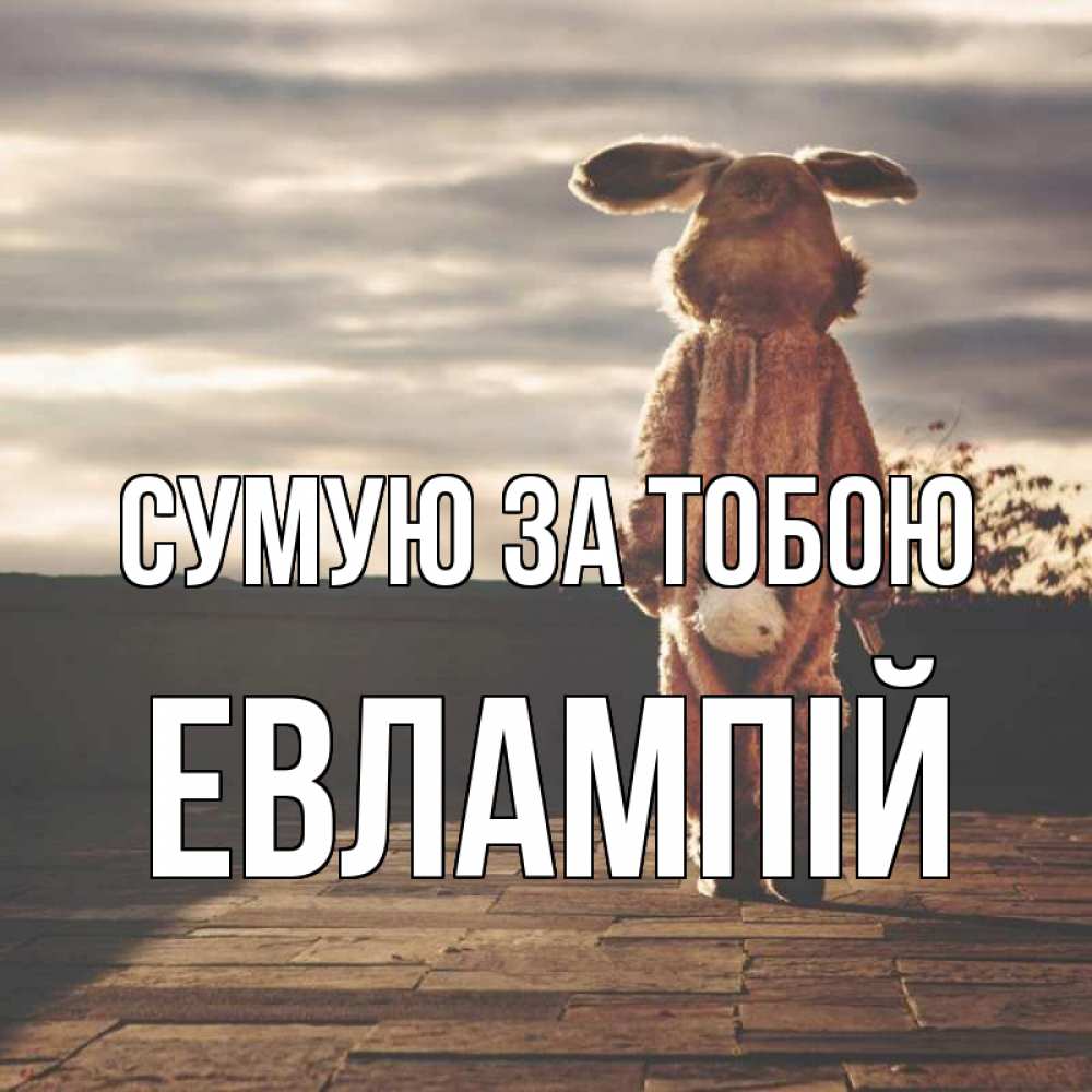 Открытка на каждый день з підписом, Евлампій Сумую за тобою даже в костюме зайца Прикольна листівка з побажанням онлайн скачати безкоштовно 