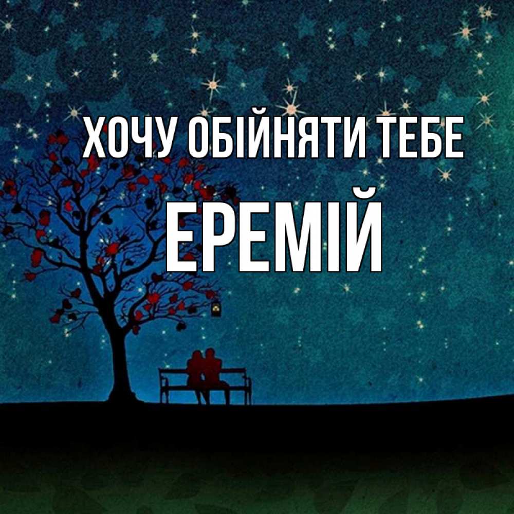 Открытка на каждый день з підписом, Еремій Хочу обійняти тебе много звезд Прикольна листівка з побажанням онлайн скачати безкоштовно 
