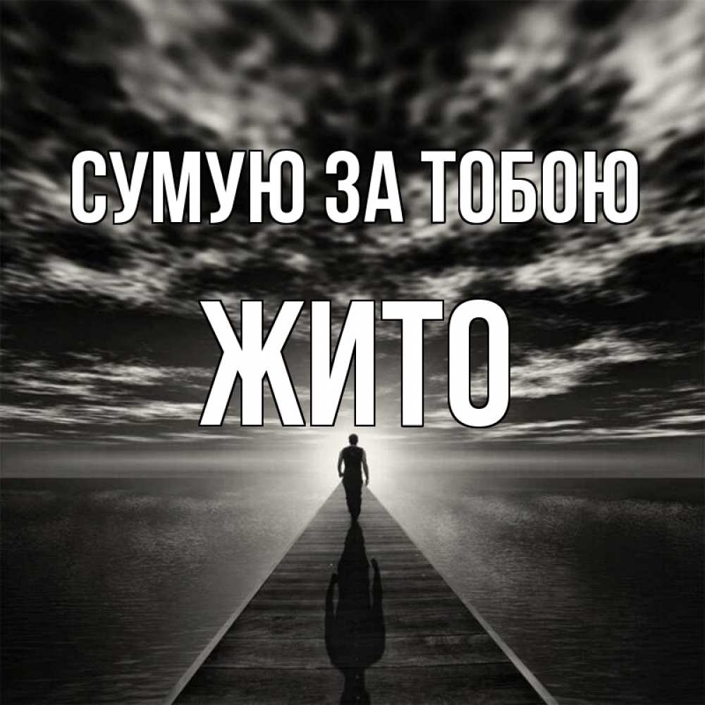 Открытка на каждый день з підписом, Жито Сумую за тобою к тебе Прикольна листівка з побажанням онлайн скачати безкоштовно 