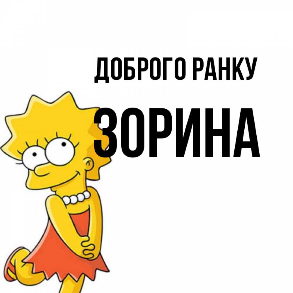 Открытка на каждый день з підписом, Зорина Доброго ранку в платье и ожерелье Прикольна листівка з побажанням онлайн скачати безкоштовно 
