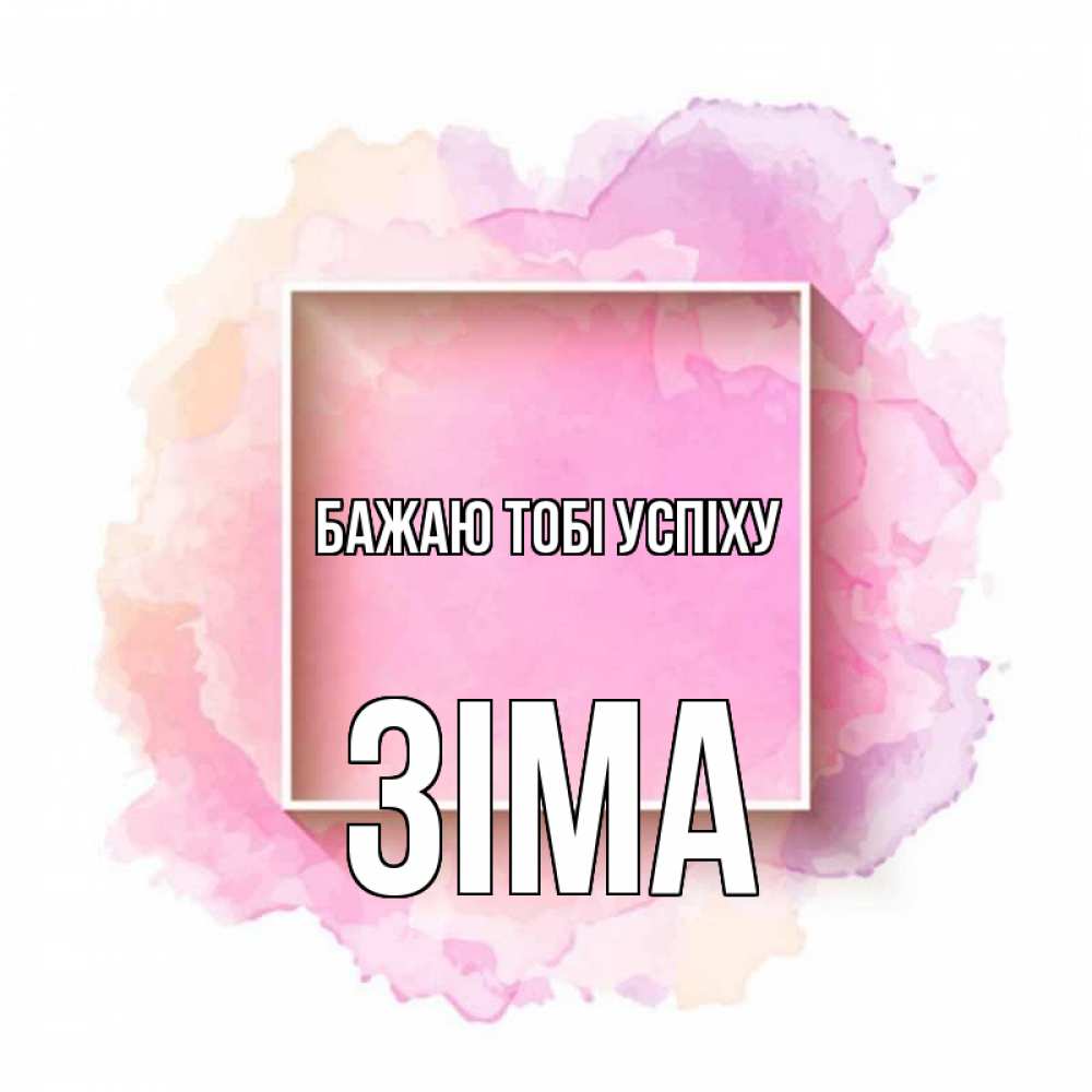 Открытка на каждый день з підписом, Зіма Бажаю тобі успіху рамка Прикольна листівка з побажанням онлайн скачати безкоштовно 