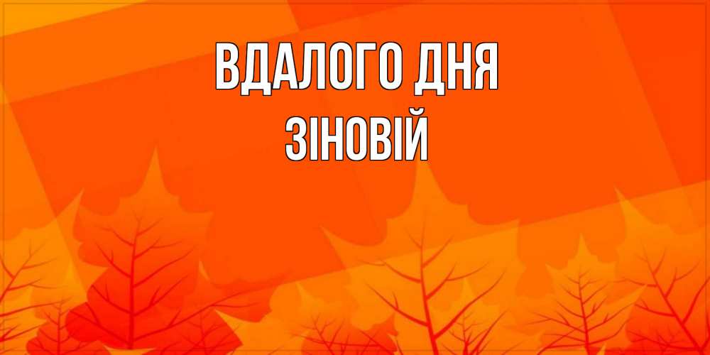 Открытка на каждый день з підписом, Зіновій Вдалого дня осеннее настроение Прикольна листівка з побажанням онлайн скачати безкоштовно 