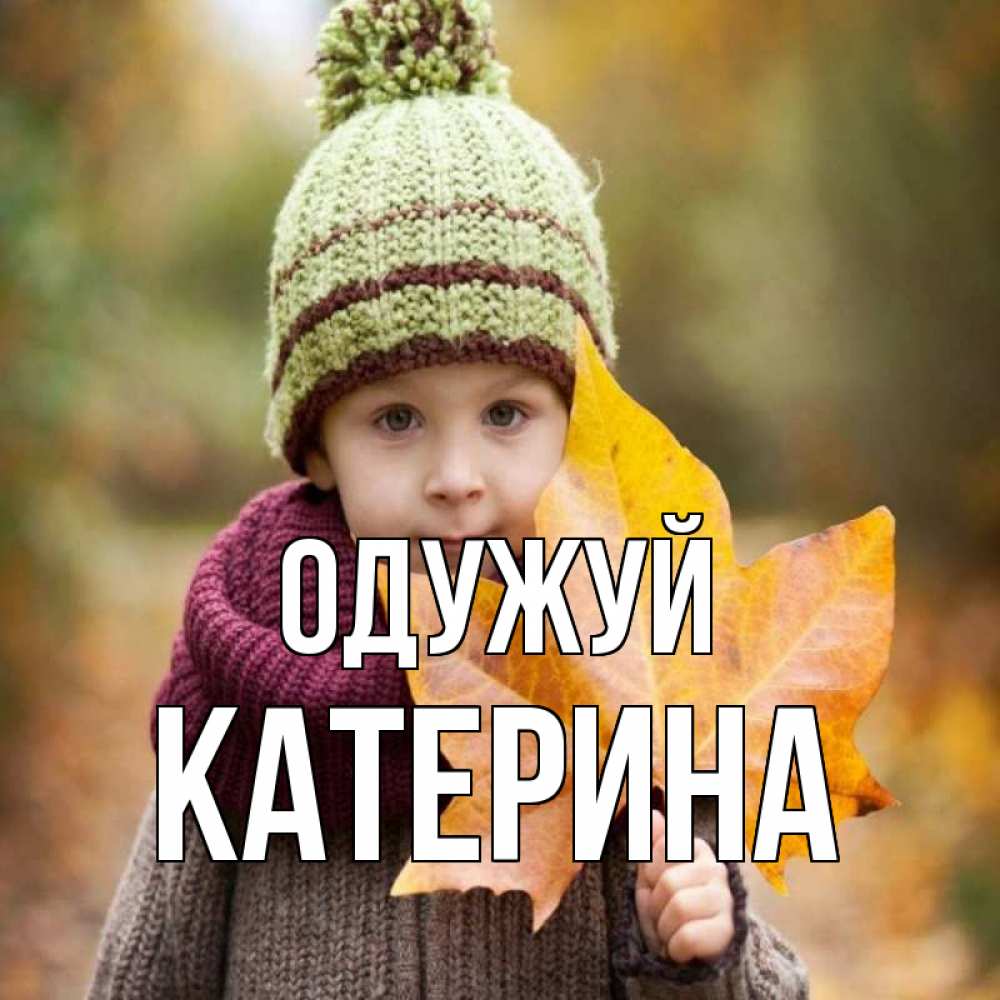 Открытка на каждый день з підписом, Катерина Одужуй дышим свежим воздухом Прикольна листівка з побажанням онлайн скачати безкоштовно 