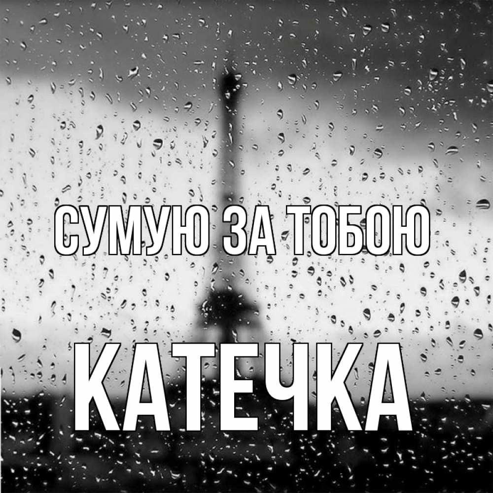 Открытка на каждый день з підписом, Катечка Сумую за тобою башня Прикольна листівка з побажанням онлайн скачати безкоштовно 