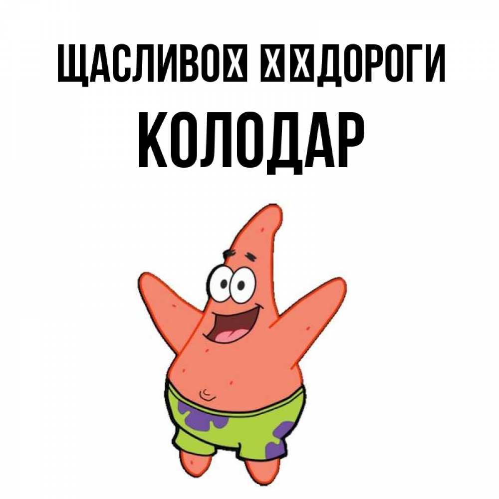 Открытка на каждый день з підписом, Колодар Щасливої ​​дороги желает тебе хорошей дороги Прикольна листівка з побажанням онлайн скачати безкоштовно 