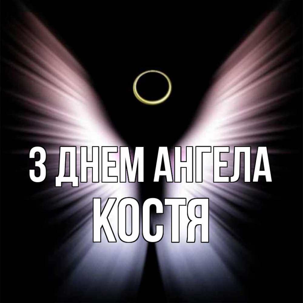 Открытка на каждый день з підписом, Костя З Днем ангела ангел из света Прикольна листівка з побажанням онлайн скачати безкоштовно 