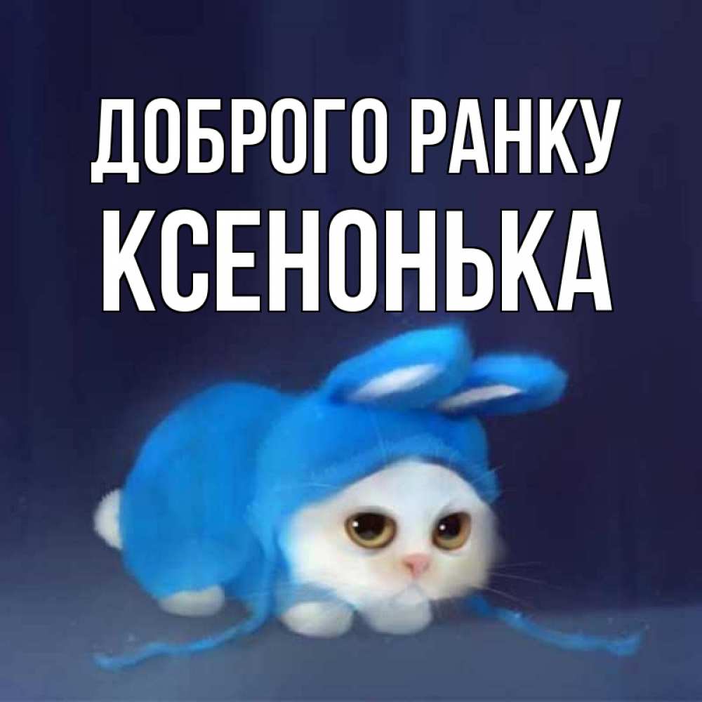 Открытка на каждый день з підписом, Ксенонька Доброго ранку открытки красивые скачать бесплатно Прикольна листівка з побажанням онлайн скачати безкоштовно 