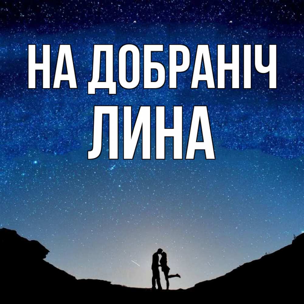 Открытка на каждый день з підписом, Лина На добраніч звездное небо и люди Прикольна листівка з побажанням онлайн скачати безкоштовно 